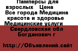 Памперсы для взрослых › Цена ­ 200 - Все города Медицина, красота и здоровье » Медицинские услуги   . Свердловская обл.,Богданович г.